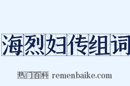 海烈妇传组词是什么意思的图片
